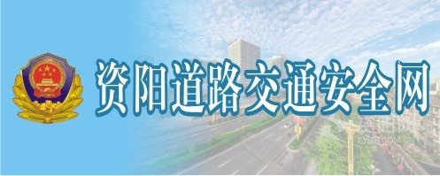 操b视频网站在线免费观看资阳道路交通安全网